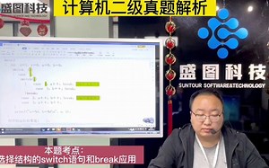 真题：选择结构的switch语句和break应用