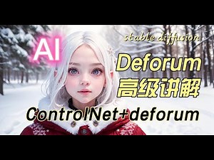 Deforum高级讲解/controlnet+deforum教程