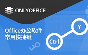 Office 办公常用的快捷键合集