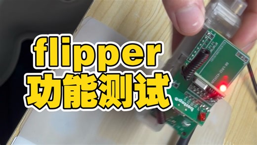 复刻版flipper功能测试视频完整版（Sub-GHz 测试视频看主页，单独有发）