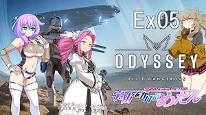 【Elite:Dangerous】宇宙をかけるめたん Ex05【VOICEVOX実況】