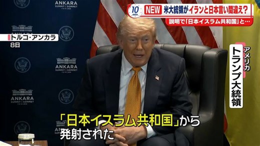 トランプ大統領「日本イスラム共和国からミサイル攻撃を受けた」イランと日本を言い間違えか