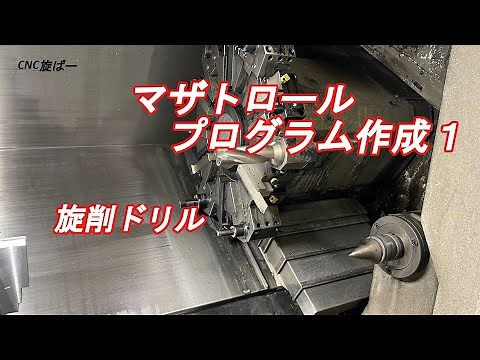 NC旋盤 マザトロールプログラム作成1