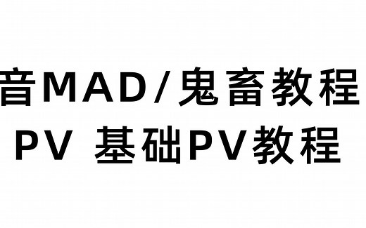 【音mad教程】谁都能学会的PV教程【1】
