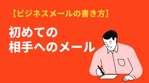 初めてのメールの書き方と例文集｜ビジネスでも使える書き出しや締めの挨拶など | BizLog