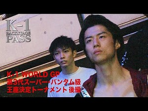 [K-1 BACKSTAGE PASS] K-1 WORLD GP 3rd Super Bantamweight Championship Tournament Part 2 22.2.27 K...
