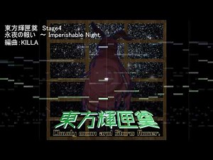 【東方アレンジ】永夜の報い ～ Imperishable Night.【東方輝匣奠アレンジ曲】