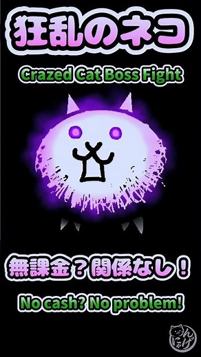 【にゃんこ大戦争】狂乱のネコ攻略！本気で挑んだ立ち回りとは？ #nyankogames
