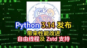 Python 3.14 发布，带来性能改进、自由线程及 Zstd 支持