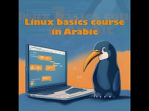 Linux basics course in Arabic(1)