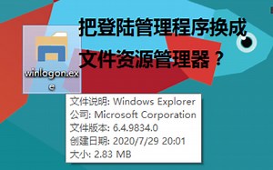 把explorer命名成winlogon并替换，能直接进桌面吗？