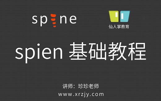 spine基础入门教程 仙人掌教育_新手快速制作动画_更新完