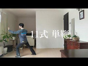 流れを覚える簡化24式太極拳｜11式単鞭まで｜初心者向けの覚えられないを解消｜毎回1式ずつ形が増えます