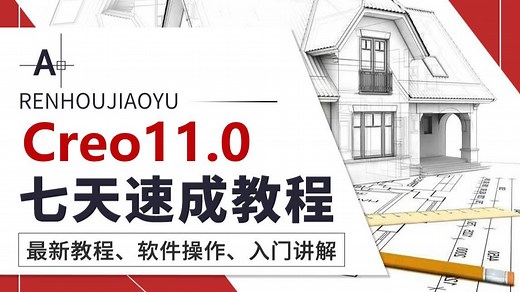 Creo教程全套，Creo11.0入门级教程（完整版）