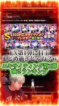 永久保存版多数！めちゃくちゃ豪華エキサイティング第1弾強さランキング！※主にリアタイ目線【プロ野球スピリッツa】【プロスピA】
