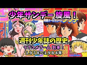 少年サンデーの躍進：マンガ界を揺るがしたラブコメ旋風！週刊少年誌の歴史1978～1984年【ゆっくり解説】