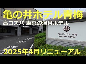【東京の温泉ホテル】亀の井ホテル青梅「和モダンルーム」33㎡に宿泊！1泊2食1名12,000円から利用できる高コスパの穴場ホテル！食事は地元の食材を使った会席料理！