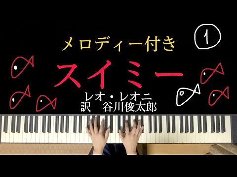 【ピアノ伴奏】スイミー 1/3レオ・レオニ 訳 谷川俊太郎