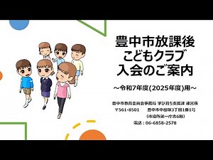 令和7年度(2025年度)豊中市放課後こどもクラブ入会のご案内