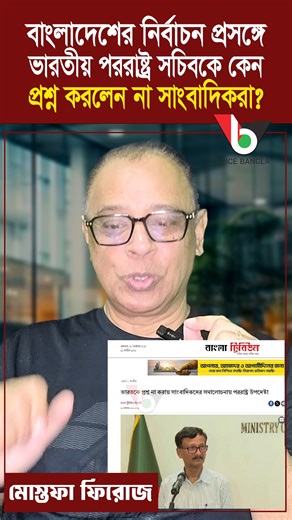 272K views · 7.3K reactions | বাংলাদেশের নির্বাচন প্রসঙ্গে ভারতীয় পররাষ্ট্র সচিবকে কেন প্রশ্ন করলেন না সাংবাদিকরা? I Mostofa Feroz I Voice Bangla | Voice Bangla | Facebook