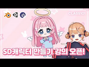 [CLASS101] 귀여운 SD 버추얼 캐릭터 만들기 강의 오픈