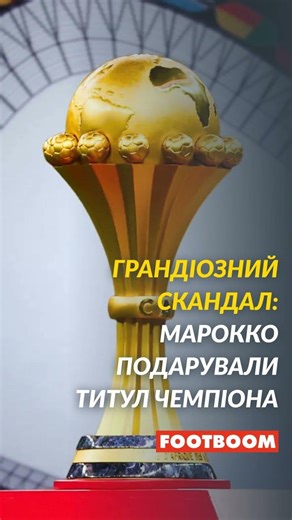 Грандіозний скандал! В кабінетних війнах Марокко подарували титул чемпіона