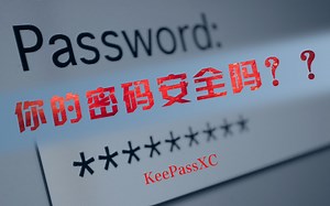 【自言出品之Linux真好用】02. KeePassXC密码管理