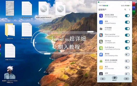 kernel su超详细刷入教程，看完还不会，那真的是没办法了哎