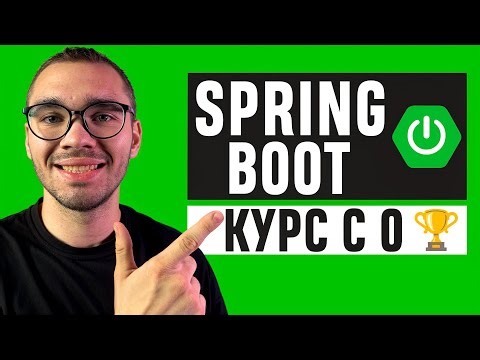 Spring Boot Гайд | Полный курс с 0 [2026] [NEW]