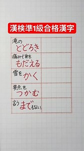 #漢検準1級合格漢字 #kanji