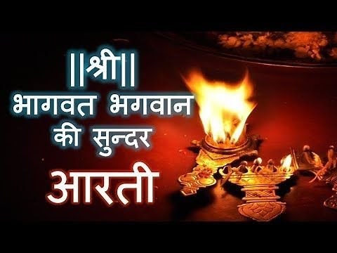 Shree Bhagwat Bhagwan Ki Hai Arti Papiyo Ko Paap Se Hai Tarti श्री भागवत भगवान की सुंदर आरती ।।