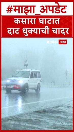 Kasara Ghat Fog : कसारा घाटात जोरदार वाऱ्यासह धुक्याचे साम्राज्य; वाहनचालक बेहाल