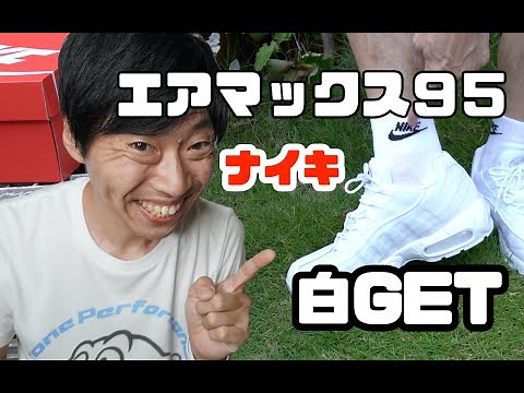 ナイキ エアーマックス９５ 白GET