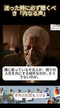 【感動】モーガン・フリーマンが教える「内なる声」の聞き方。選択に迷うあなたへ。 #モチベーション #人生 #モーガンフリーマン #自己啓発 #名言