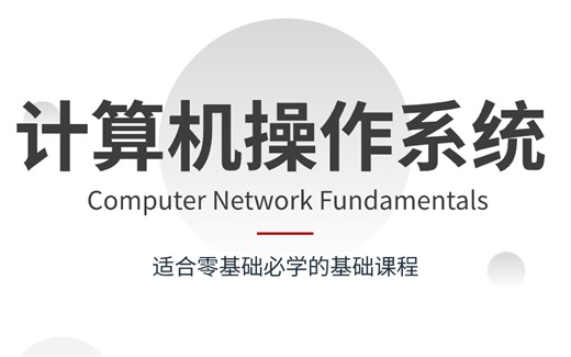 大佬爆肝！2025年B站最全最细计算机操作系统全套教程，你想学的这里都有！仅此一家，再发最后一遍！