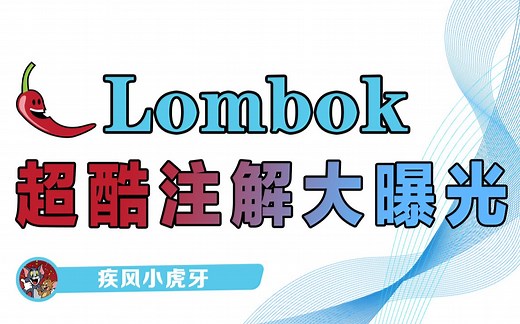 Lombok超酷注解大曝光