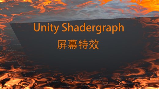 unity 屏幕特效