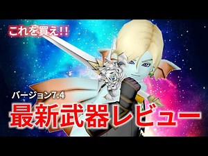 [DQ10] ver.7.4 Review of all the latest weapons [Dragon Quest 10]