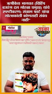 "खोट्या गोरक्षकांपासून सावध राहा: संग्राम फाटे हा गोरक्षक नसल्याचे बजरंग दल प्रांत गोरक्षा प्रमुखांचे स्पष्टोक्ती" | Nanasaheb Janardhan Nanaware