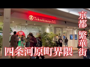 2023年10月24日 京都の繁華街 四条河原町界隈を歩く Walking around Shijo Kawaramachi area,Kyoto 【4K】
