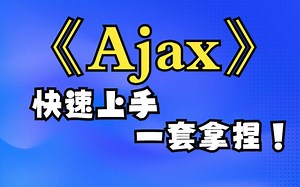 老杜ajax全套教程，Ajax快速上手，一套拿捏