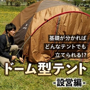 ドーム型テントの設営方法【アメニティドームで解説する】｜ valor-navi バローナビ