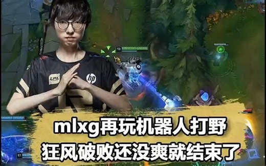 Mlxg研发破败强攻机器人！赛后锐评：还是出AP厉害#mlxg