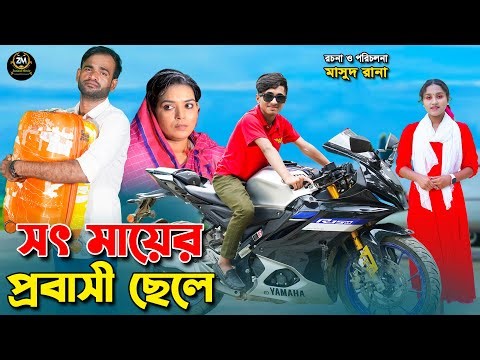 সৎ মায়ের প্রবাসী ছেলে | Sot mayer probasi chele | dihaner natok | bengali fairy tales | bihar |