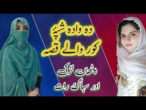 Da Wadda Shpa | Pashto Suhagrat Funny Call | Pashto Comedy 2025
