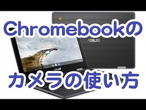 ASUS Chromebook Flip C214MAカメラの使い方