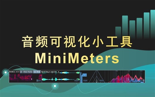 音频可视化小工具 MiniMeters