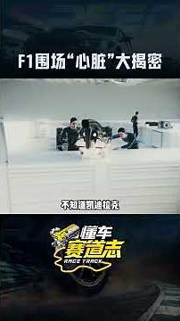 2026赛季F1引擎大盘点 五大引擎势力，路线各异、目标不同，谁能成为2026的“引擎之王”？#f1 #赛车 #引擎 #梅奔f1车队 #懂车赛道志