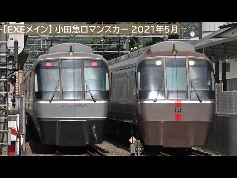 【EXEメイン】小田急ロマンスカー・走行シーン／2021年5月