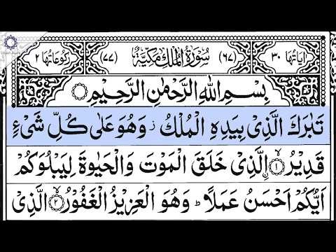 Surah Al-Mulk (67 – سورة الملك) | By Sheikh Faris Ahmed Hasan | Full With Arabic Text (HD)